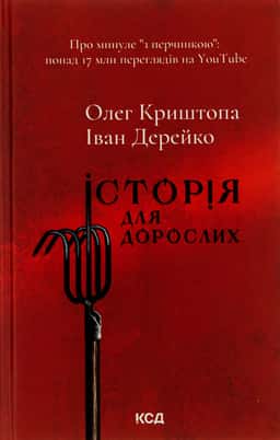 Історія для дорослих