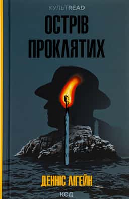 Острів проклятих