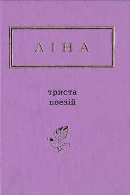 Триста поезій