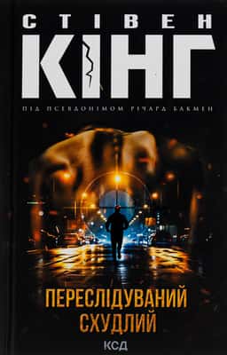 Переслідуваний. Схудлий