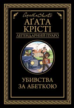 Убивства за абеткою