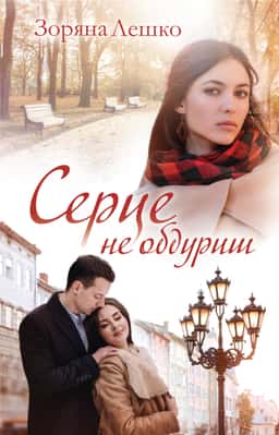 Серце не обдуриш