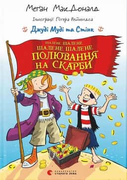 Шалене, шалене, шалене, шалене полювання на скарби