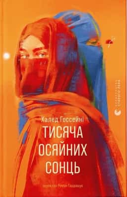 Тисяча осяйних сонць