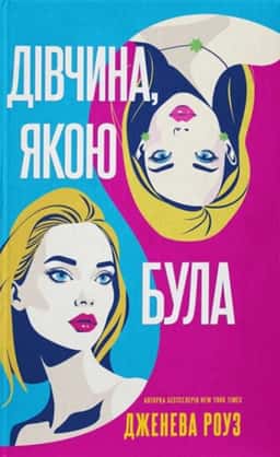 Дівчина, якою була