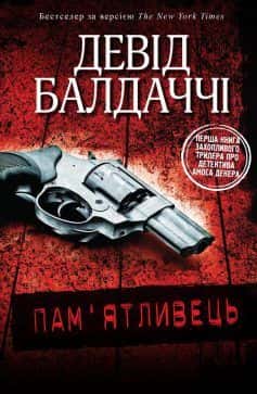 Пам'ятливець