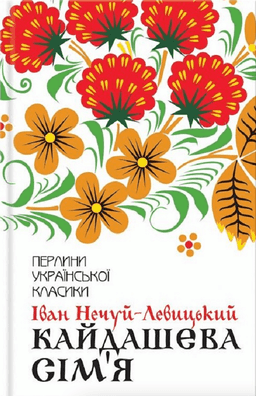 Кайдашева сім'я