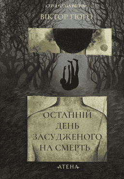 Останній день засудженого
