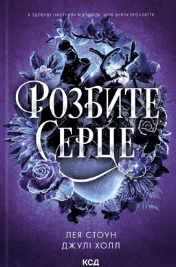 Розбите серце. Книга 3