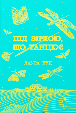 Під зіркою, що танцює