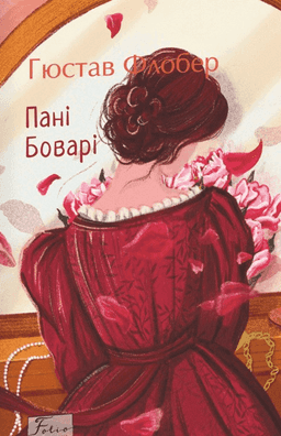 Пані Боварі