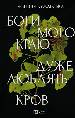 Боги мого краю дуже люблять кров