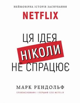 Netflix. Ця ідея ніколи не спрацює