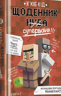 Щоденник супервоїна. Книга 2