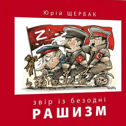 Рашизм. Звір із безодні