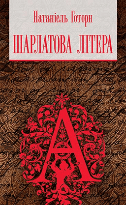 Шарлатова літера