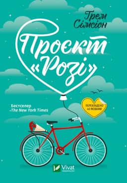 Проєкт "Розі"