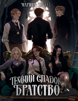 Темний спадок. Братство. Книга 1