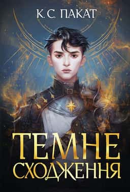 Темне сходження