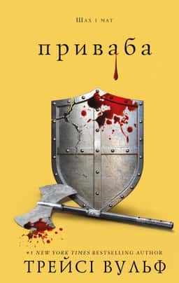 Приваба. Книга 4. Жага
