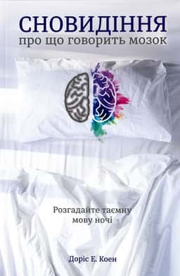 Сновидіння. Про що говорить мозок. Розгадайте таємну мову ночі
