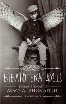 Дім дивних дітей. Книга 3. Бібліотека душ
