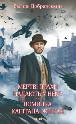 Помилка капітана Жеграя. Мертві птахи падають у небо