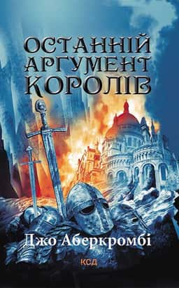Останній аргумент королів. Книга 3