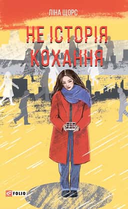 Не історія кохання