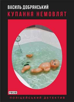 Купання немовлят