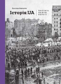 Історія.UA. Постаті, факти, версії