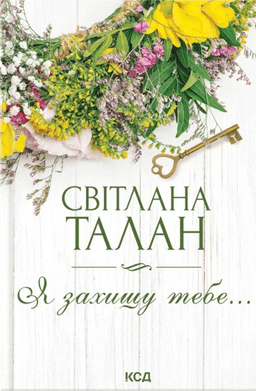 Я захищу тебе...