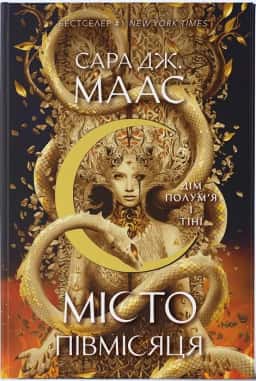 Дім Полум’я та Тіні. Місто Півмісяця. Книга 3