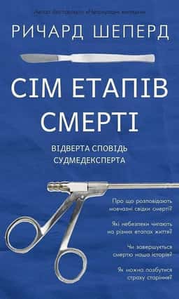 Сім етапів смерті. Відверта сповідь судмедексперта