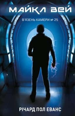 В'язень Камери №25. Майкл Вей. Книга 1