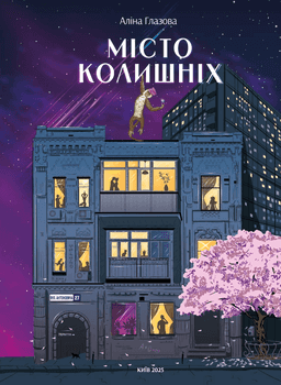 Місто колишніх