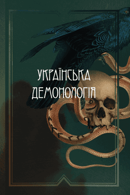 Українська демонологія