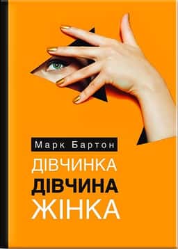 Дівчинка. Дівчина. Жінка