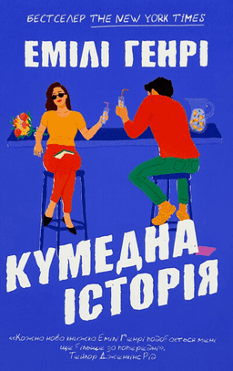 Кумедна історія