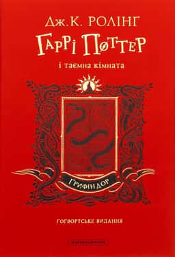 Гаррі Поттер і таємна кімната. Ґрифіндорське видання