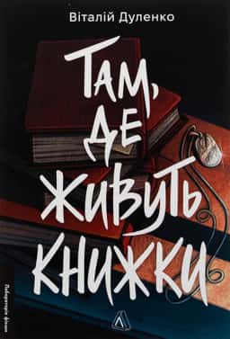 Там, де живуть книжки