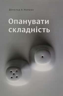 Опанувати складність