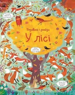 Подивись і знайди. У лісі