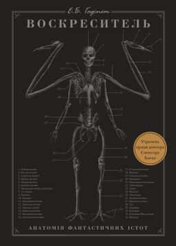 Воскреситель. Анатомія фантастичних істот