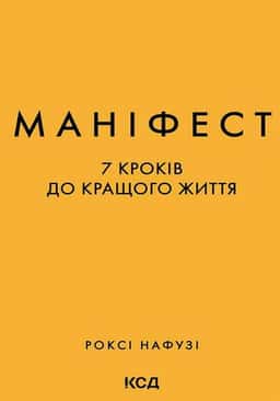 Маніфест. 7 кроків до кращого життя