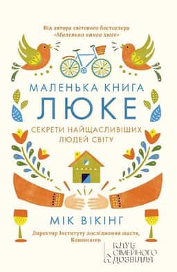 Маленька книга люке. Секрети найщасливіших людей світу