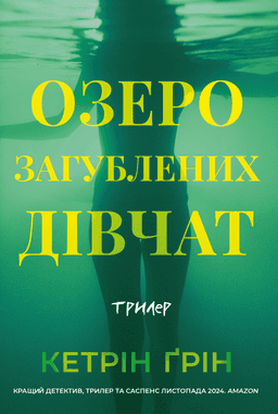 Озеро загубленних дівчат