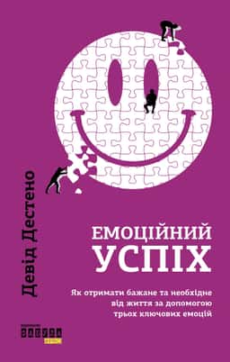 Емоційний успіх. Як отримати бажане та необхідне від життя за допомогою трьох ключових емоцій