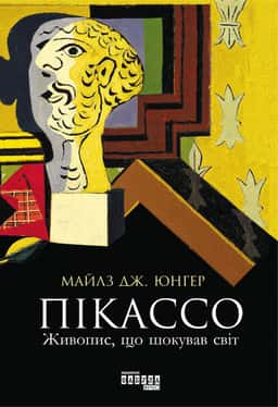 Пікассо. Живопис, що шокував світ