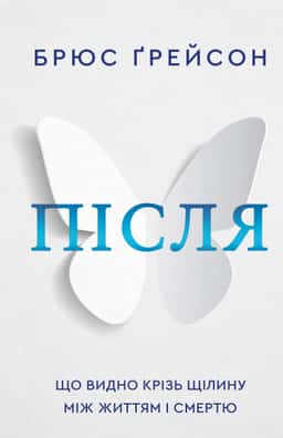 Після. Що видно крізь щілину між життям і смертю